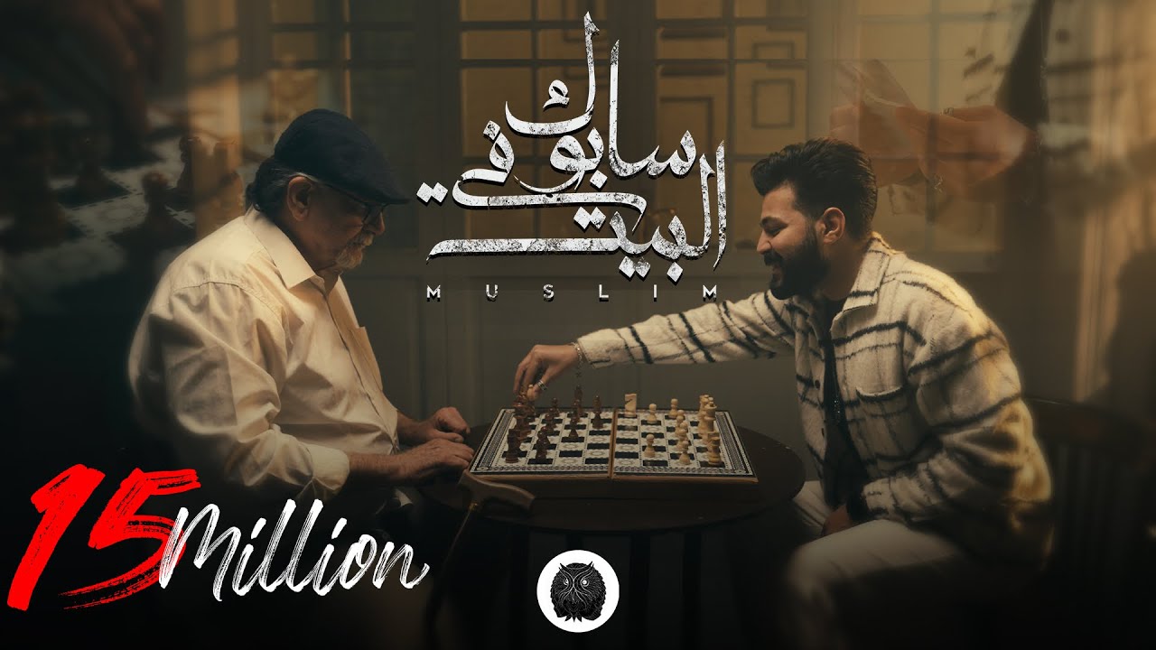 MUSliM - Sabok Fel Beit | Music Video - 2023 | مسلم - سابوك في البيت