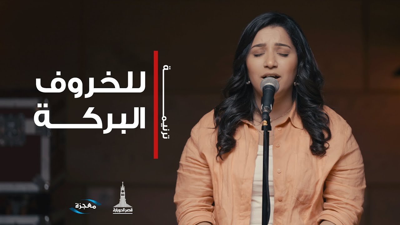 ترنيمة للخروف البركة - فريق العائلة قصر الدوبارة