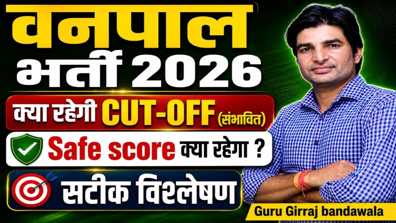 वनपाल भर्ती 2026 | CUT-OFF क्या रहेगी? | Safe Score | वनपाल भर्ती 2026 Cut Off Analysis