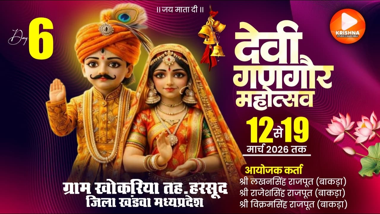 🔴LIVE  DAY.06 देवी गणगौर महोत्सव ( 2026 ) ग्राम - खोकरिया जि. खंडवा #LIVE_KRISHNA_STUSIO_CHARKHEDA