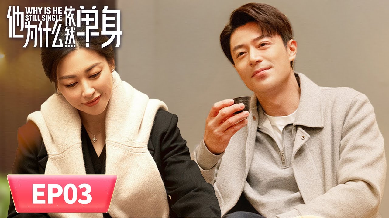 EP03「他為什麼依然單身」不能結婚的男人👨💘丨現代丨愛情丨WeTV #霍建華 #朱珠 #費啟鳴 #李凱馨 #範靜禕 #張瑤 #劉佳 #董思怡 #李易祥