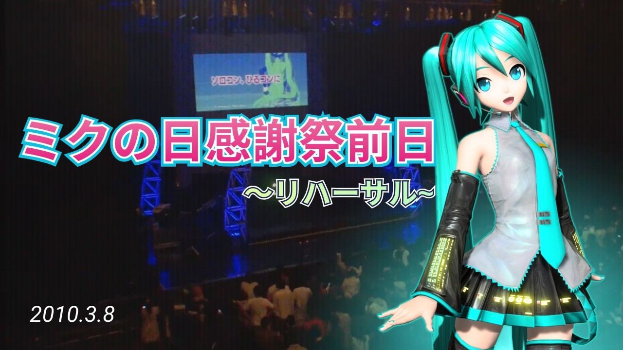 2010.3.8 ミクの日感謝祭前日〜リハーサル~   / Day before Miku Thanksgiving day  ~Rehearsal~ (behind the scenes)