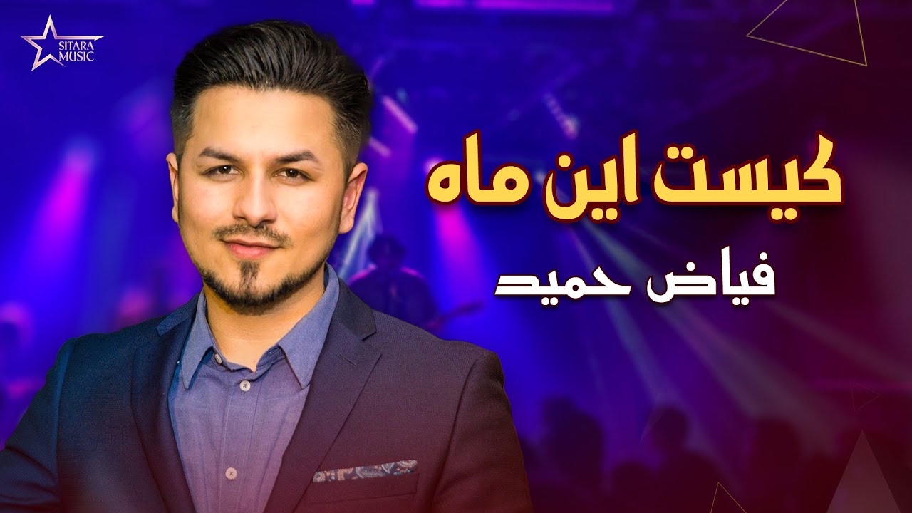 آهنگ کیست این ماه فیاض حمید                  |                               Fayaz Hamid kist in ma