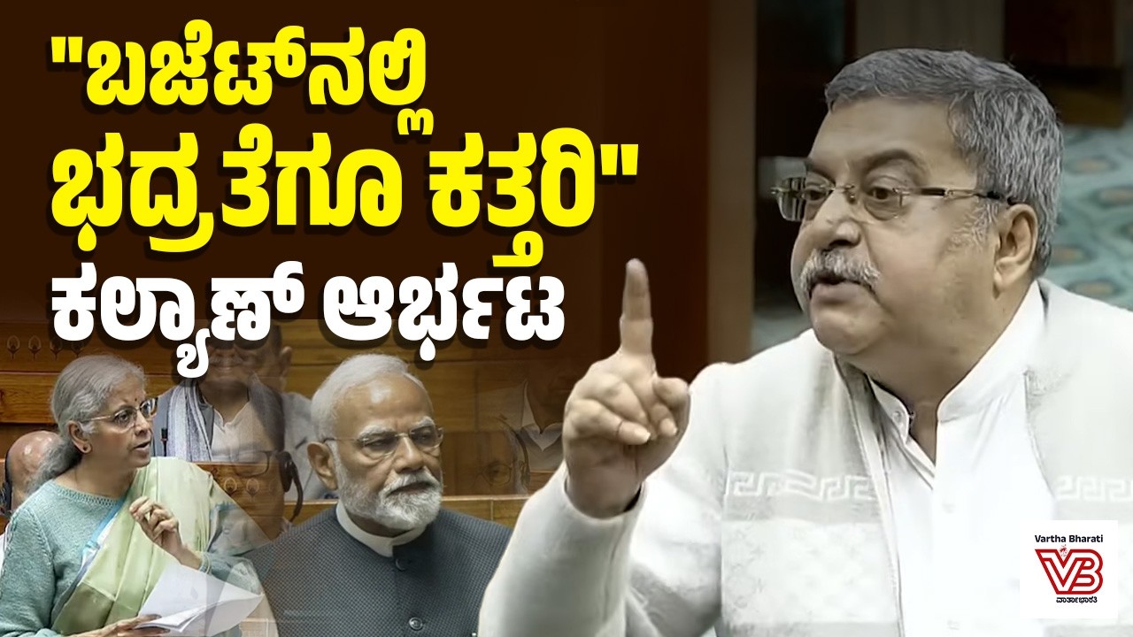ಮನರೇಗಾ ಹಣ ತಡೆದು ಬಡವರ ಹೊಟ್ಟೆಗೆ ಹೊಡೆದಿರುವ ಕೇಂದ್ರ ಸರಕಾರ : ಕಲ್ಯಾಣ್ ಬ್ಯಾನರ್ಜಿ ವಾಗ್ದಾಳಿ | Kalyan Banerjee