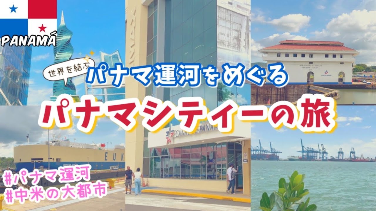 【中南米vlog】パナマシティーは中米の楽園だった？！