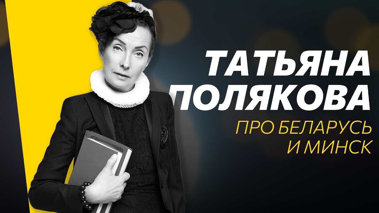 ТАТЬЯНА ПОЛЯКОВА: про Беларусь и Минск, работу в офисе и насмотренность | ИНТЕРВЬЮ