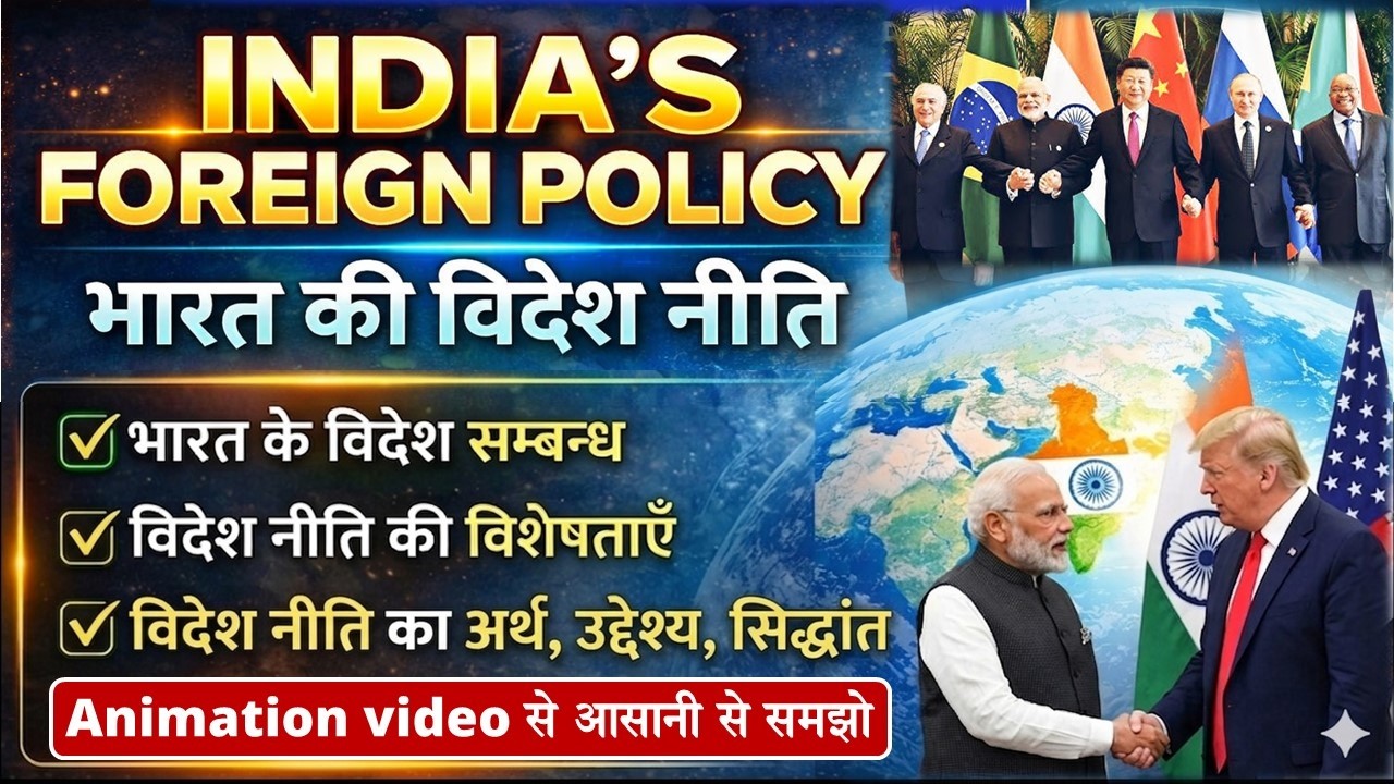 भारत की विदेश नीति अर्थ, सिद्धांत और विशेषताएँ| Indian Foreign Policy Explained by animation video