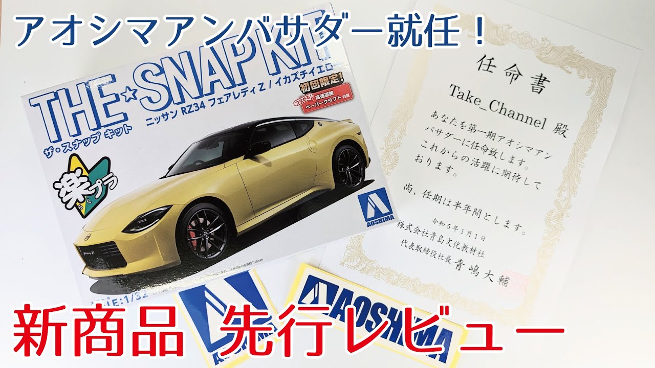 【楽プラ】アオシマ 1/32 日産 フェアレディZ(RZ34)先行レビュー/アオシマアンバサダーに就任しました♪【プラモデル】
