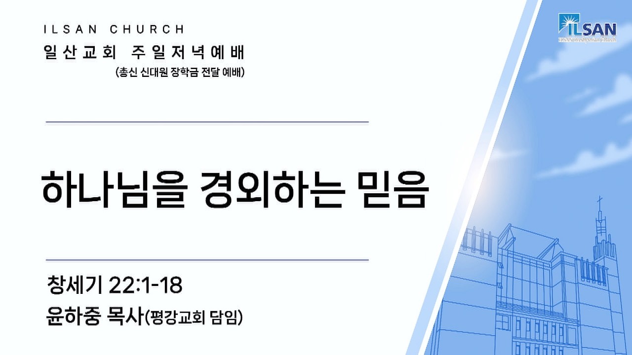 2026년 3월 22일 일산교회 주일저녁예배 설교