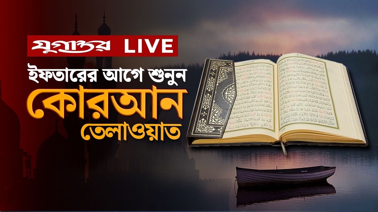 🔴LIVE: ১০ম রমজানের পবিত্র কোরআন তেলাওয়াত | Quran Telawat Streaming | Iftar Countdown | Jugantor