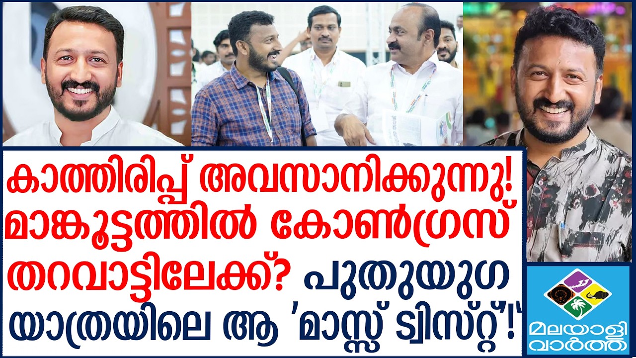 'MaMkoottam'' |  കണക്കുതീർക്കാൻ രാഹുൽ വരുന്നു!  | Malayalivartha