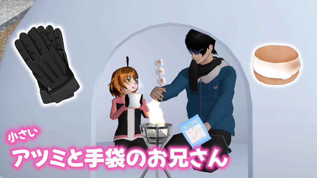 小さい頃のアツミと手袋のお兄さん【サクラスクールシミュレーター】