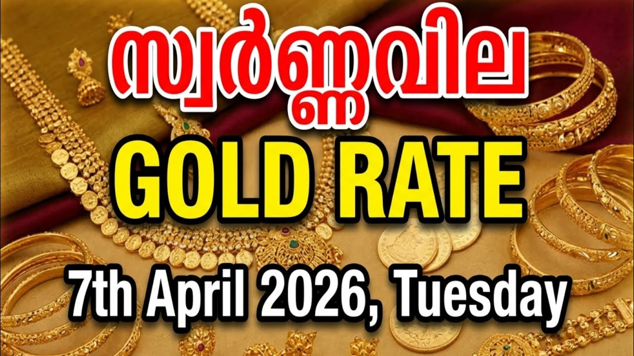 9:30 am Gold Rate സ്വർണ്ണവില 07.04.2026 Tuesday 