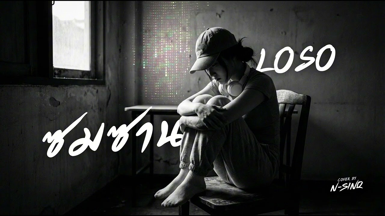 ซมซาน - LOSO | [ Cover By N-Sinq ]