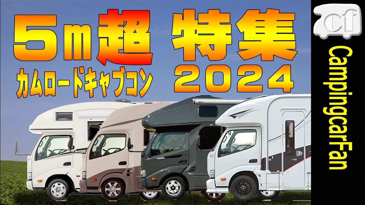 【特集】全長5m超のカムロードキャブコン2024