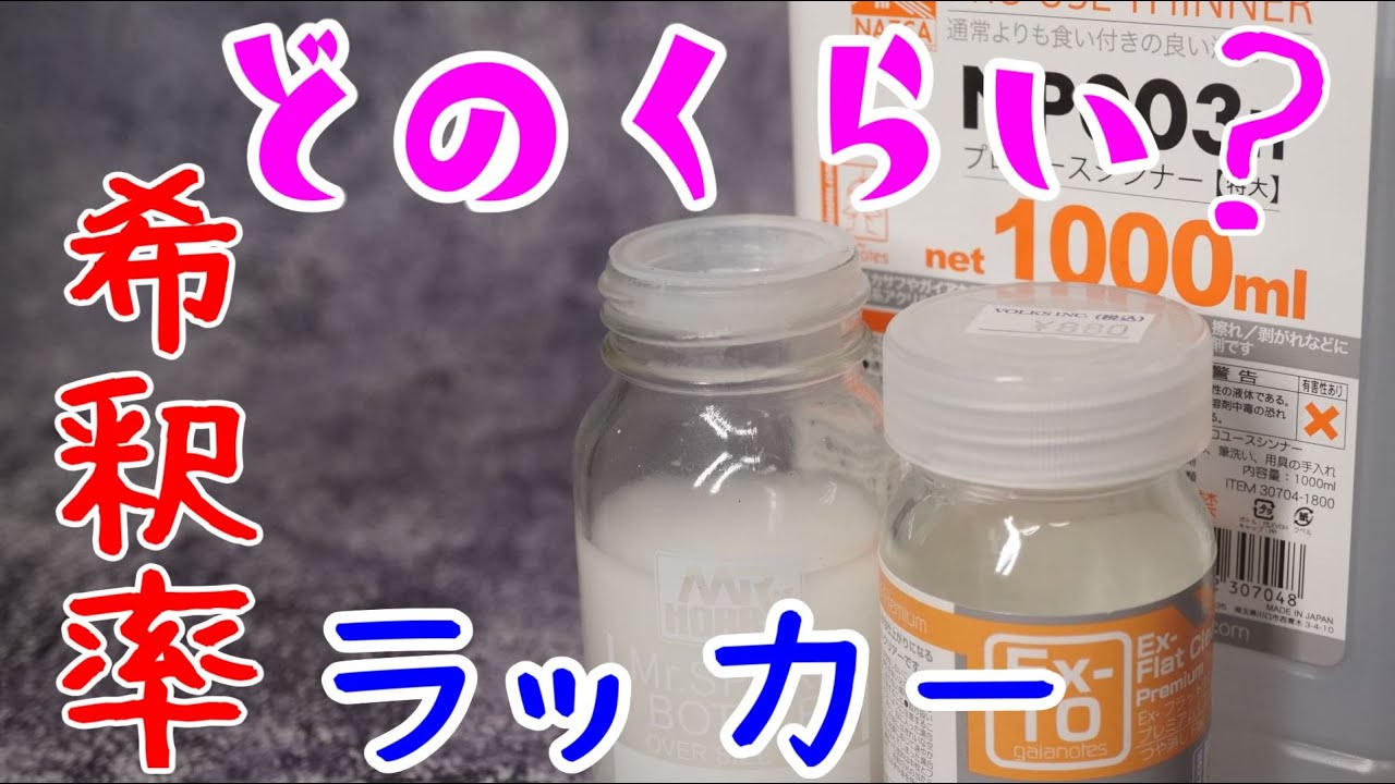 ラッカー塗料の希釈率の解説