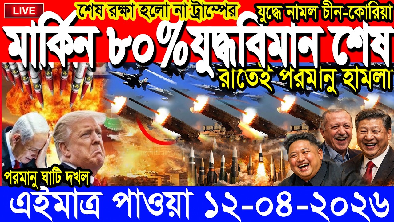 আন্তর্জাতিক বাংলা খবর BBC World News 12 April 2026|| World News Bangla || ইরান-মার্কিন যু&rsquo;দ্ধ আপডেট