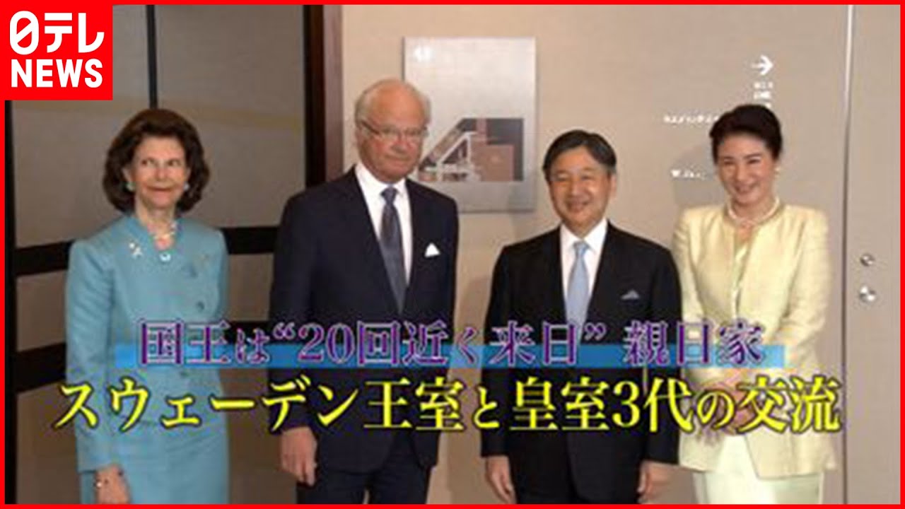 スウェーデン王室と皇室３代の交流 国王は“20回近く来日”【皇室 a Moment】