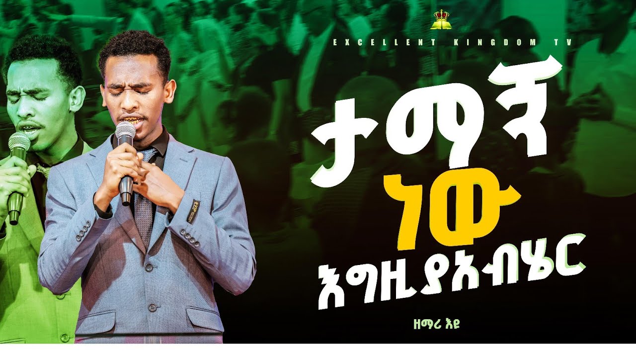 ታማኝ ነው እግዚያአብሄር  /ልዩ አምልኮ// ከዘማሪ እዩ  ጋር //New Live Worship // @FaresPropheticChurc ​