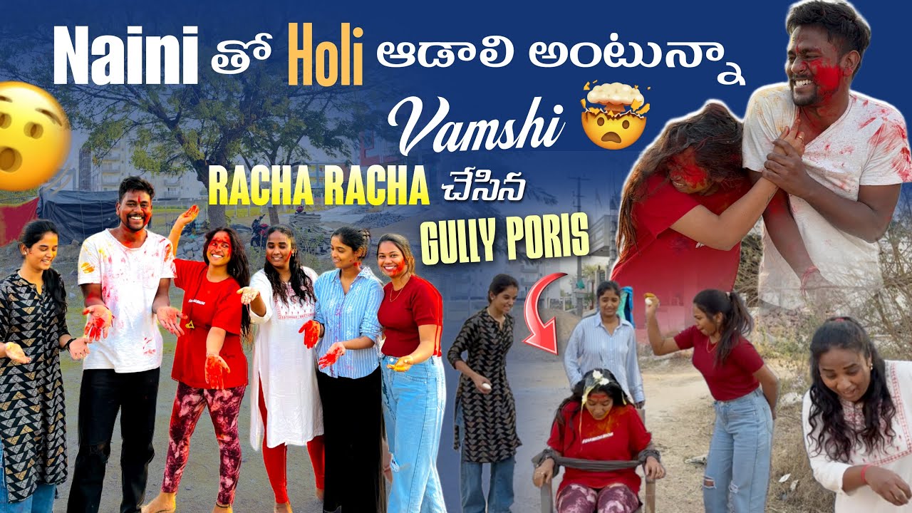 Naini తో Holi ఆడాలి అంటున్నా Vamshi  Racha Racha చేసిన Gully Poris@Rishi_ Stylish_official