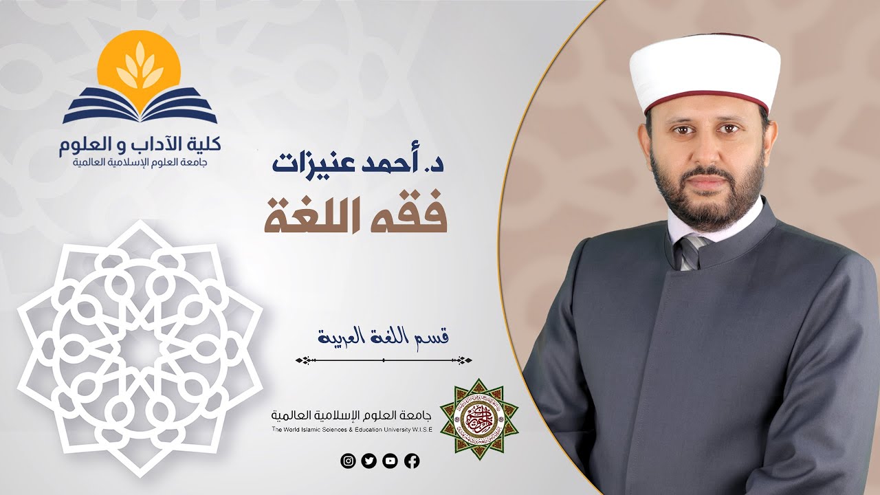 د. أحمد عنيزات - فقة اللغة - محاضرة 1