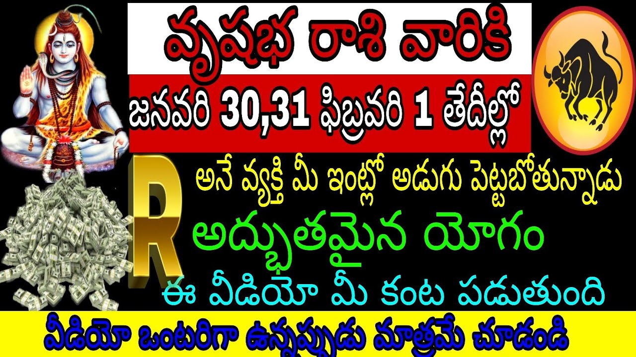 వృషభరాశి వారికి జనవరి 30 31 ఫిబ్రవరి 1 తేదీల్లో Rఅనే వ్యక్తి మీఇంట్లో అడుగుపెట్టబోతున్నాడు అద్భుతమై