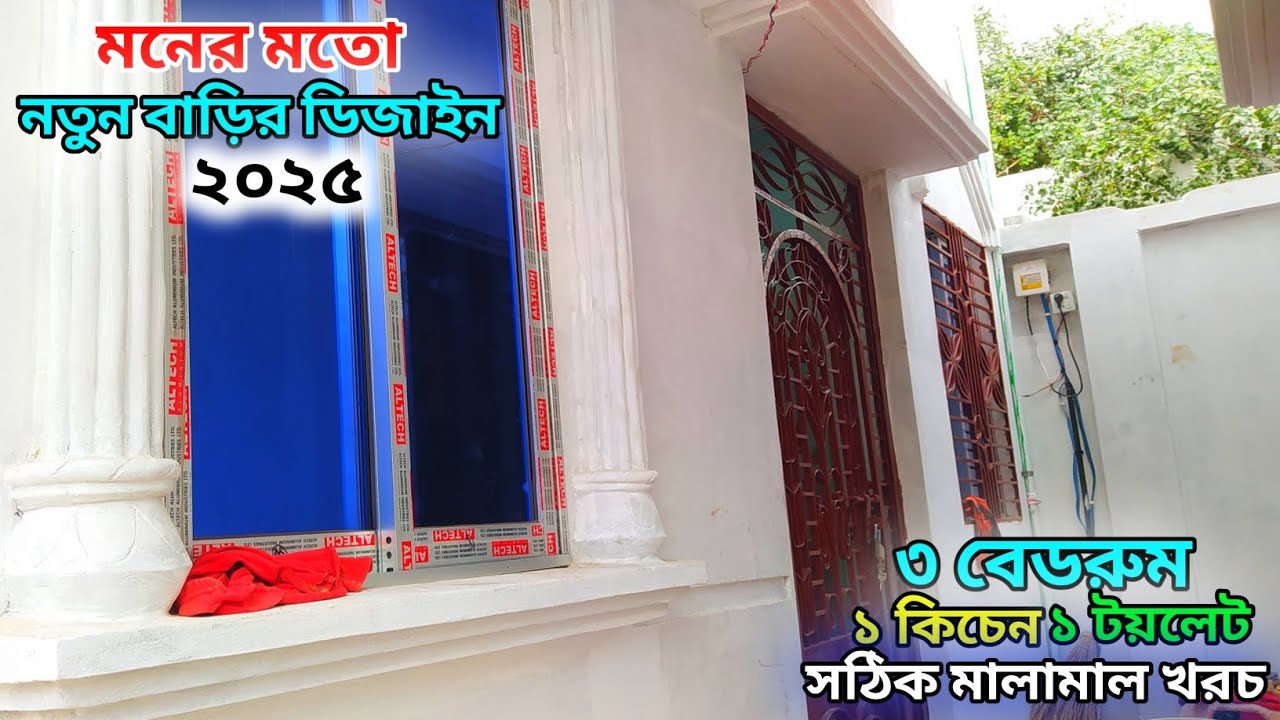 নতুন বাড়ি ৩ বেডরুম ১/টয়লেট ১/কিচেন সম্পুর্ন মালামাল খরচ // New house design 2025 // house design.