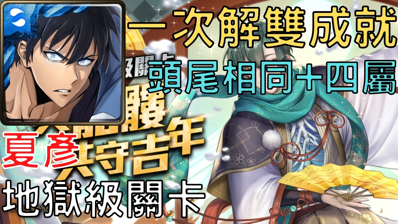 【神魔之塔】成振宇通關開運祝舞 ‧ 夏彥 地獄級，一次解雙成就(頭尾相同+四屬)【與骷髏共守吉年】【與骷髏共守吉年 地獄級】【AY】