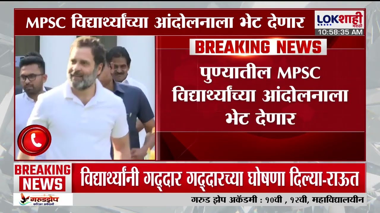 Pune MPSC Student Protest | MPSC विद्यार्थ्यांना आंदोलनाला Rahul Gandhi भेट देण्याची शक्यता