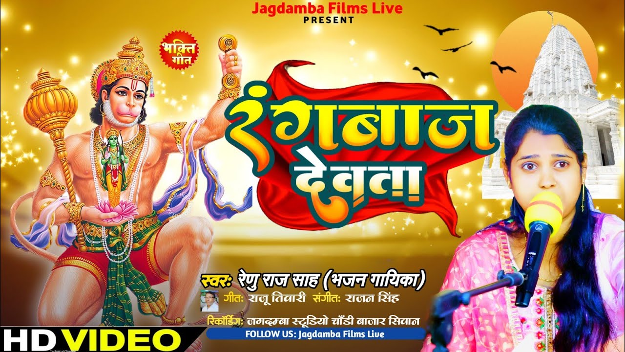 #Bhajan_video || रंगबाज़ देवता|| Rangbaaz Devta ||#Renu_Raj_Sah||#hanuman_bhajan_Video