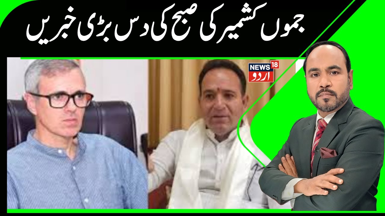 Kashmir News | جموں کشمیر کی دس بڑی اور اہم خبریں | Omar Abdullah |Sunil Sharma | Jammu | News18Urdu