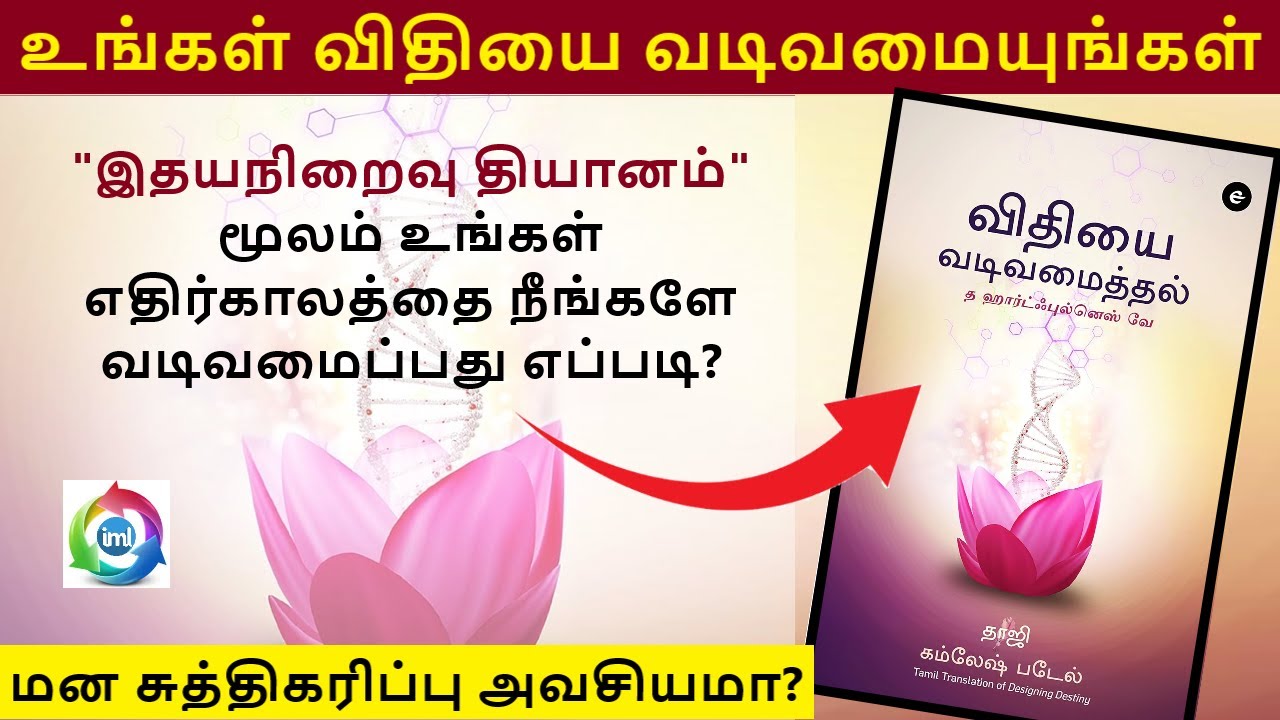 Designing Destiny: The Heartfulness Way | Tamil Audiobook | Weave Your Own Destiny | Daaji | IML