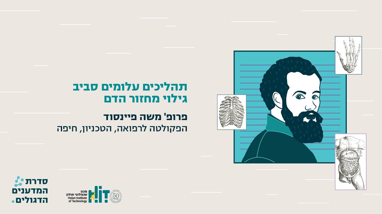 תהליכים עלומים סביב גילוי מחזור הדם, כנס אנדראס ווסאליוס, HIT מכון טכנולוגי חולון