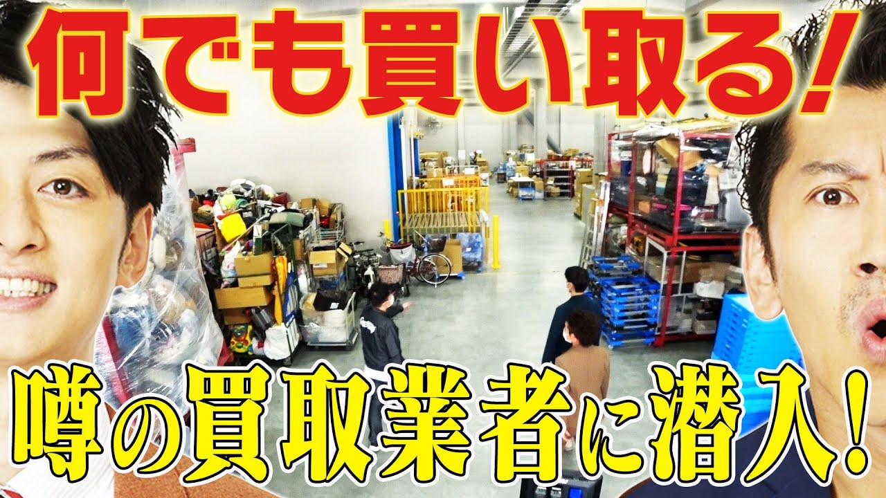 何でも買い取る！？噂の買取業者に潜入！