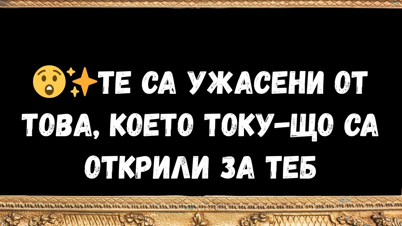 Те са ужасени от това, което току що са открили за теб  - послания от ангели