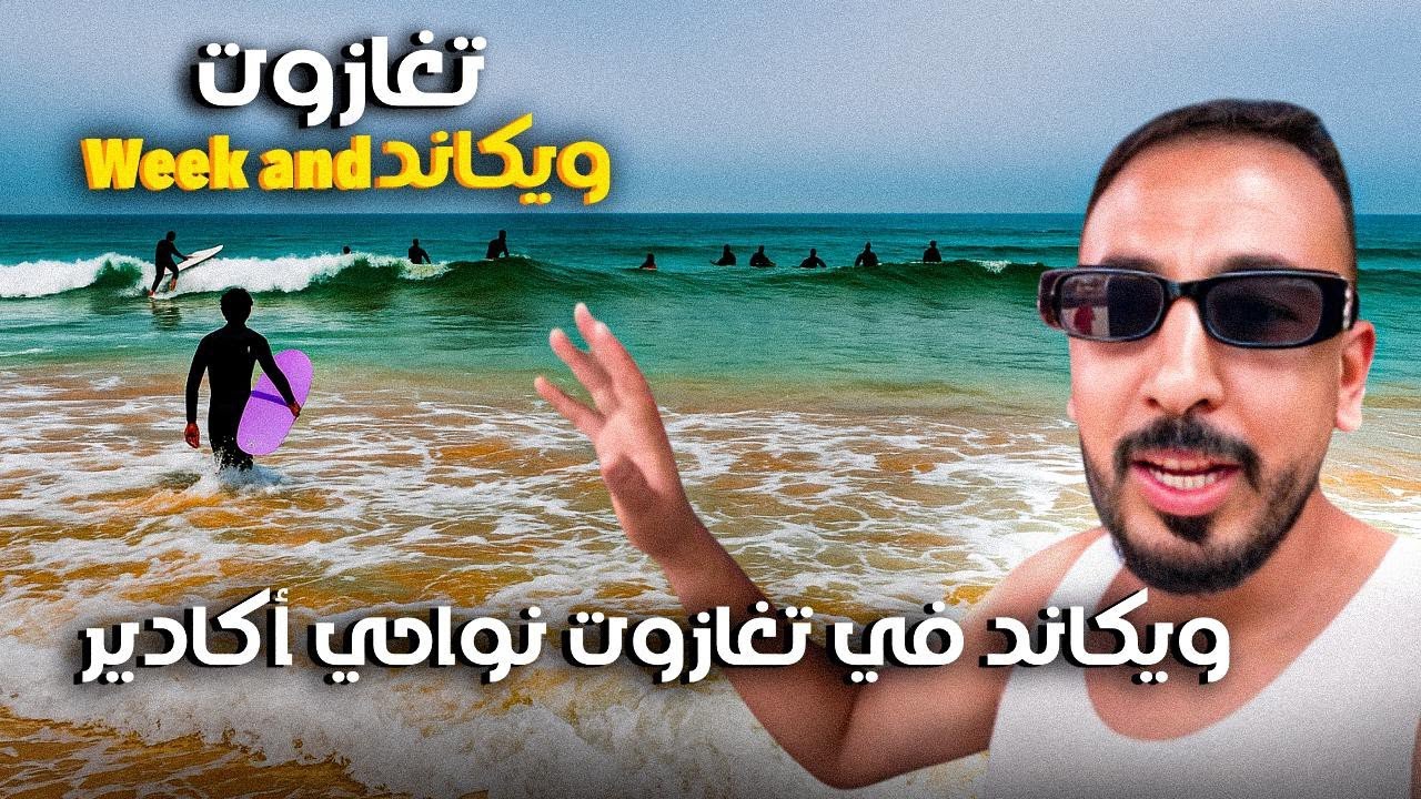 weekend in taghzout agadir morocco 🇲🇦 ويكاند في تغازوت مع جميع المعلومات عن تغازوت