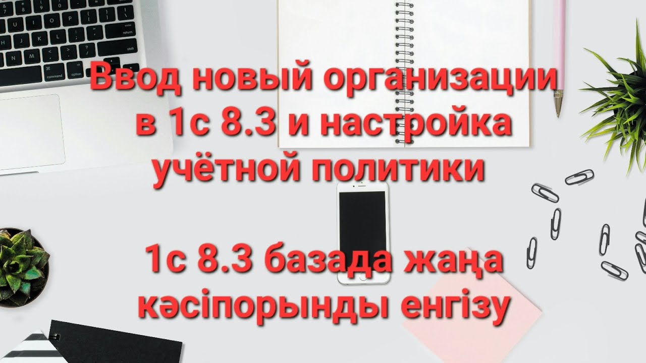 1с для Казахстана, 1с казакша бухгалтерия ввод новая организаций в 1с 8 #ВводНоваяОрганизацияв1сбаза