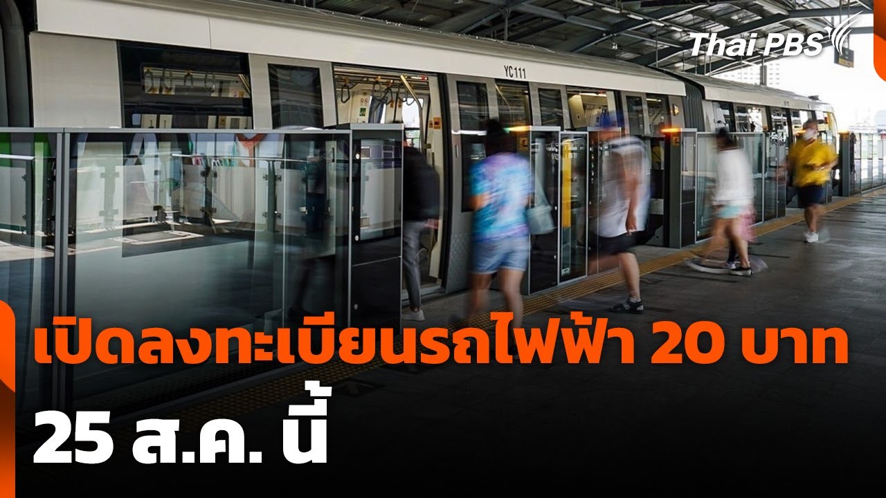 เปิดลงทะเบียนรถไฟฟ้า 20 บาท 25 ส.ค. นี้ | ข่าวเที่ยง | 24 ส.ค. 68