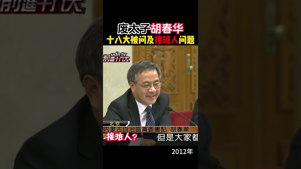 废太子胡春华十八大被问及接班人问题 #胡春华