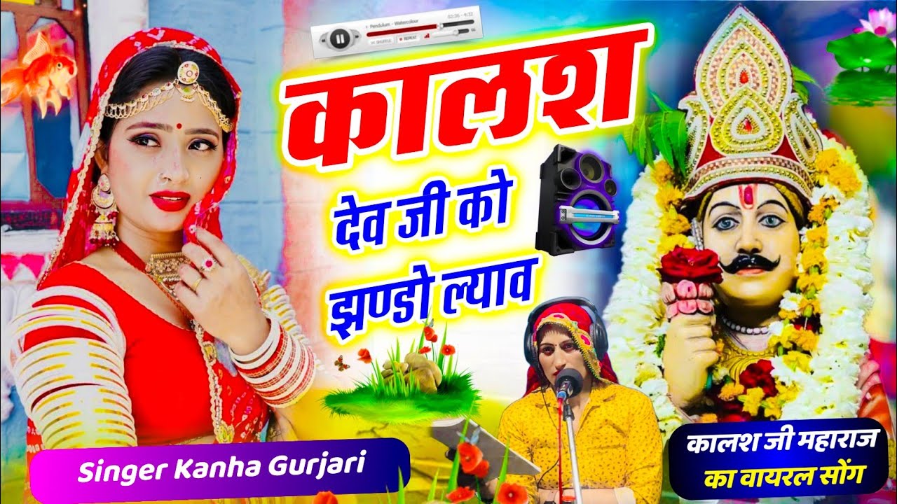 Viral Song  || कालश देव जी को झण्डो ल्याव‌ || Kalsh Dev Ji Ko Jando Lyav ||  Singer Kanha Gurjari 