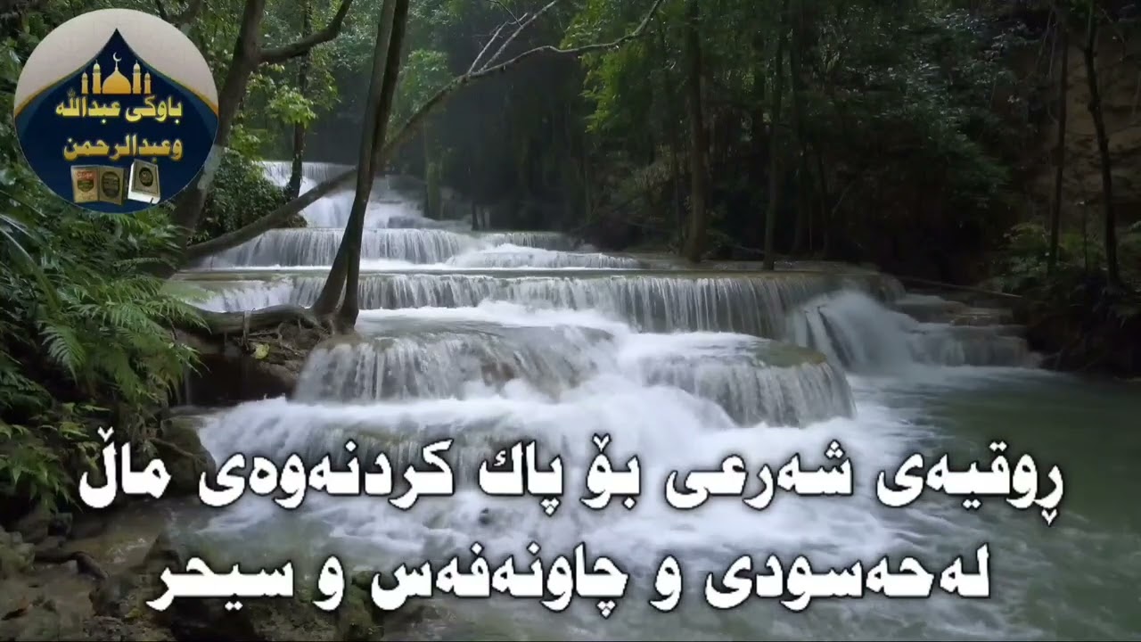 ڕوقیەی شەرعی بۆ پاك کردنەوەی ماڵ لەحەسودی و چاونەفەس و سیحر