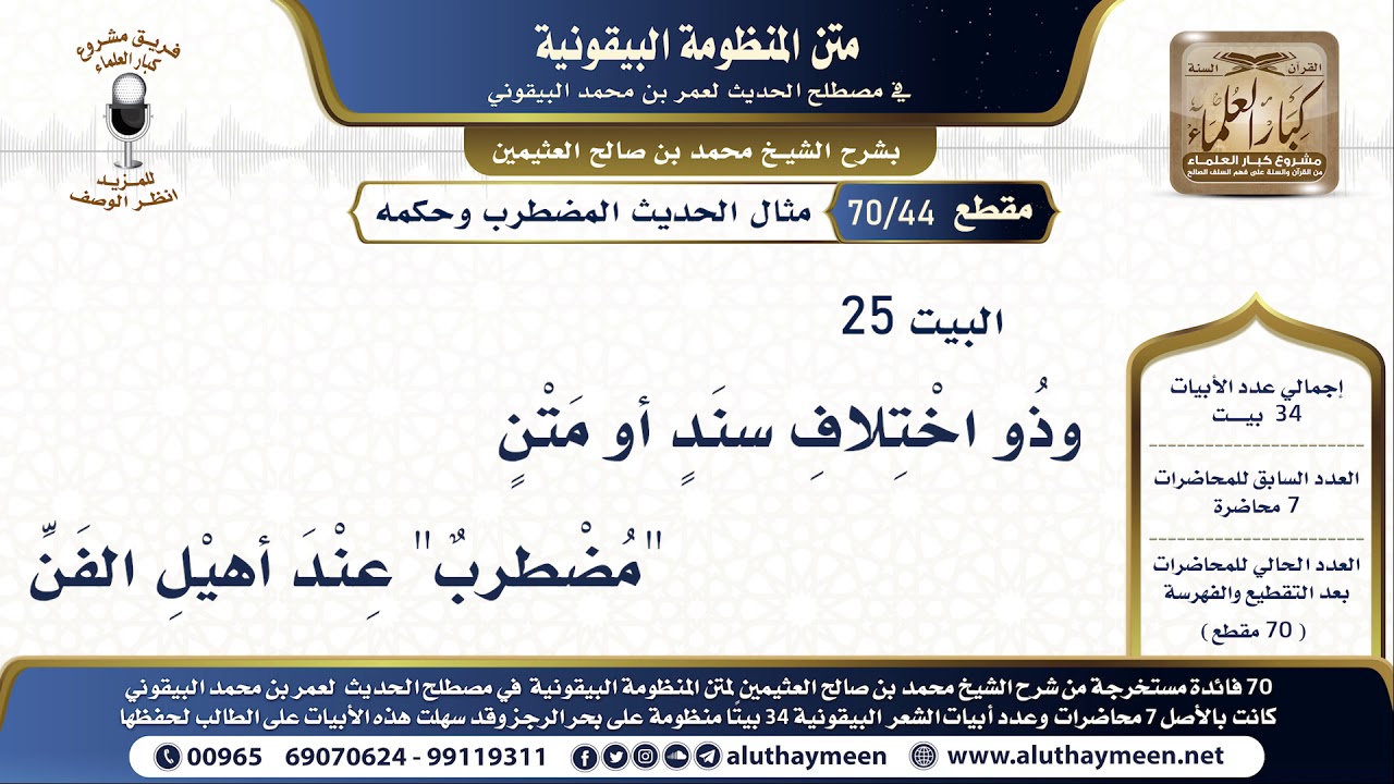 44 - 70 مثال الحديث المضطرب وحكمه - شرح البيقونية - الشيخ ابن عثيمين البيت ( 25 )