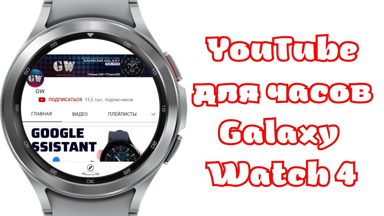 Приложение YouTube для Galaxy Watch 4 и часов на WearOS