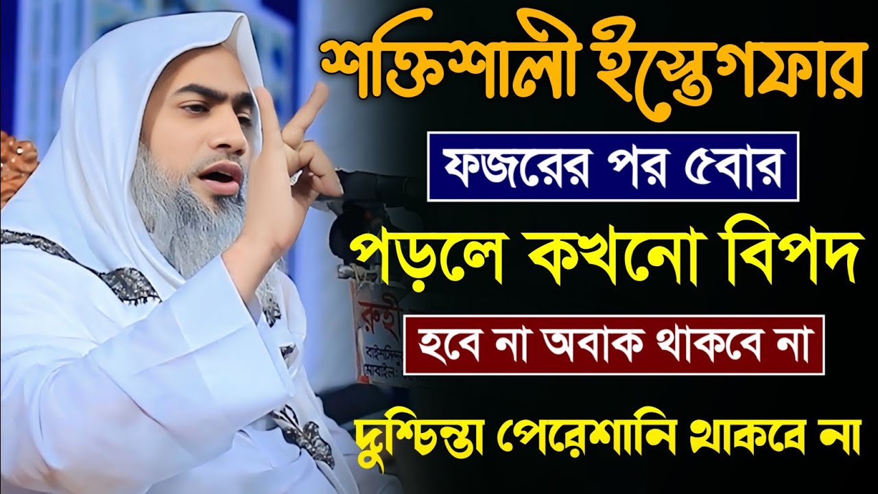 রমজানে ৫টি ইস্তেগফার পড়ার ফজিলত | মুফতি মুস্তাকুন্নবী কাসেমী | Mustakunnabi Kasemi