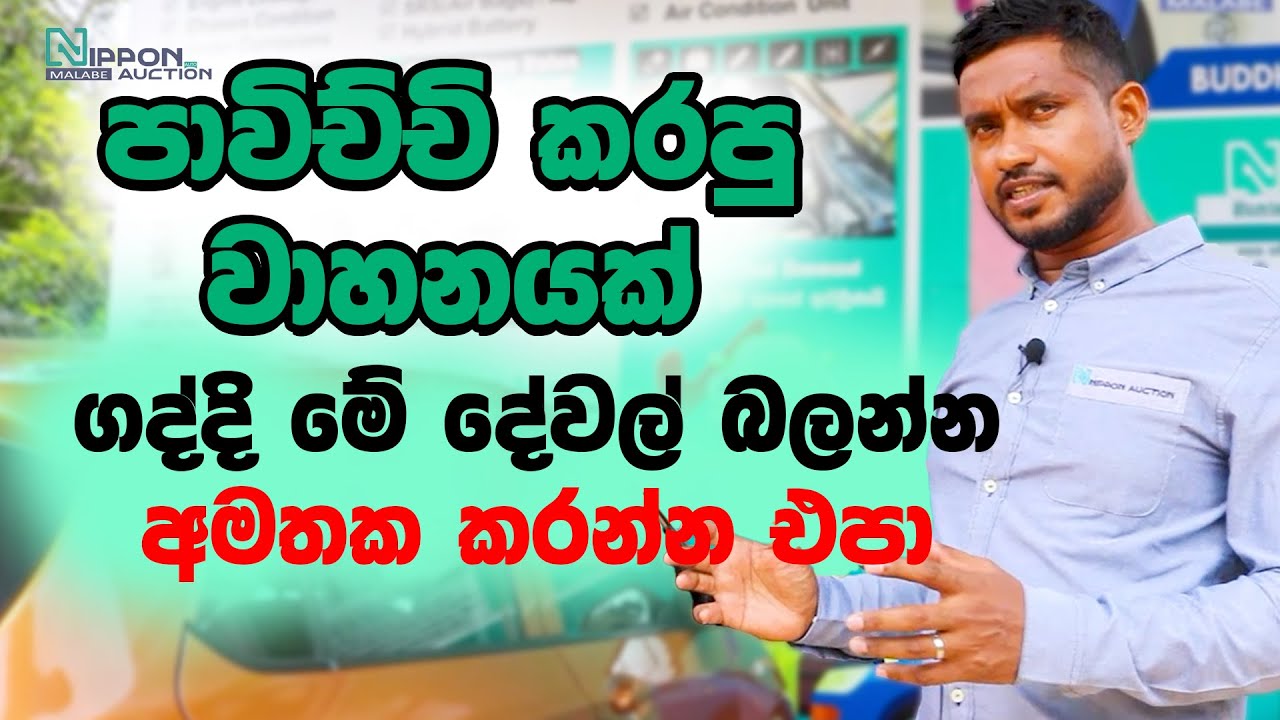 පාවිච්චි කරපු වාහනයක් ගද්දි මේ දේවල් බලන්න අමතක කරන්න එපා | Nippon Auto Auction