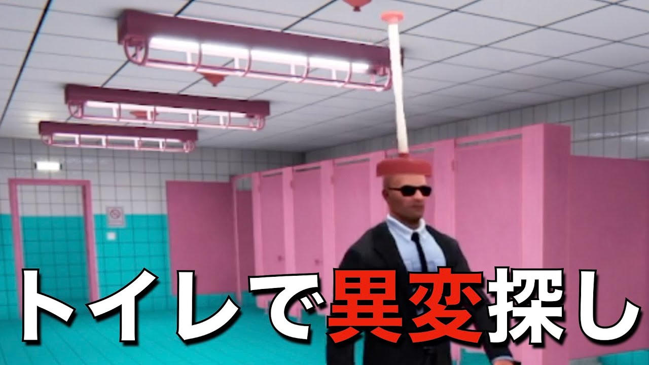 【Toilet８】トイレで異変探し！！色々と斬新だったなぁw