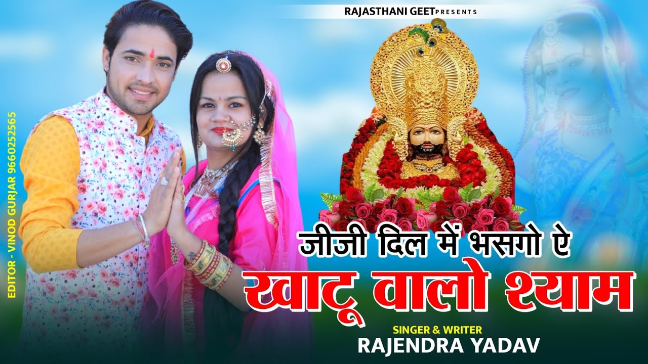जीजी दिल में बसगो ऐ खाटू वालो‌ श्याम #Rajendra_Yadav