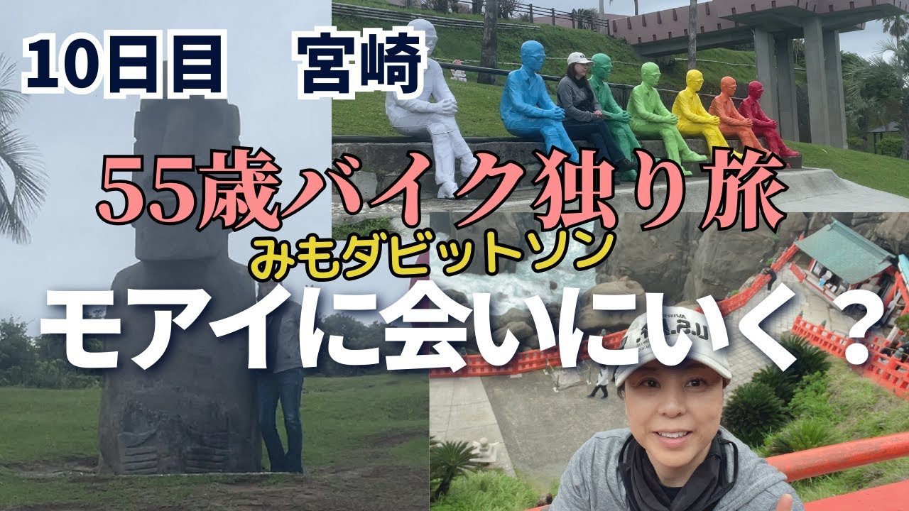 【日本一周夢のバイク独り旅】10日目　日本にもモアイ像が？宿から数十分の宮崎のサンセットメッセ日南モアイ像と鵜戸神宮観光します。