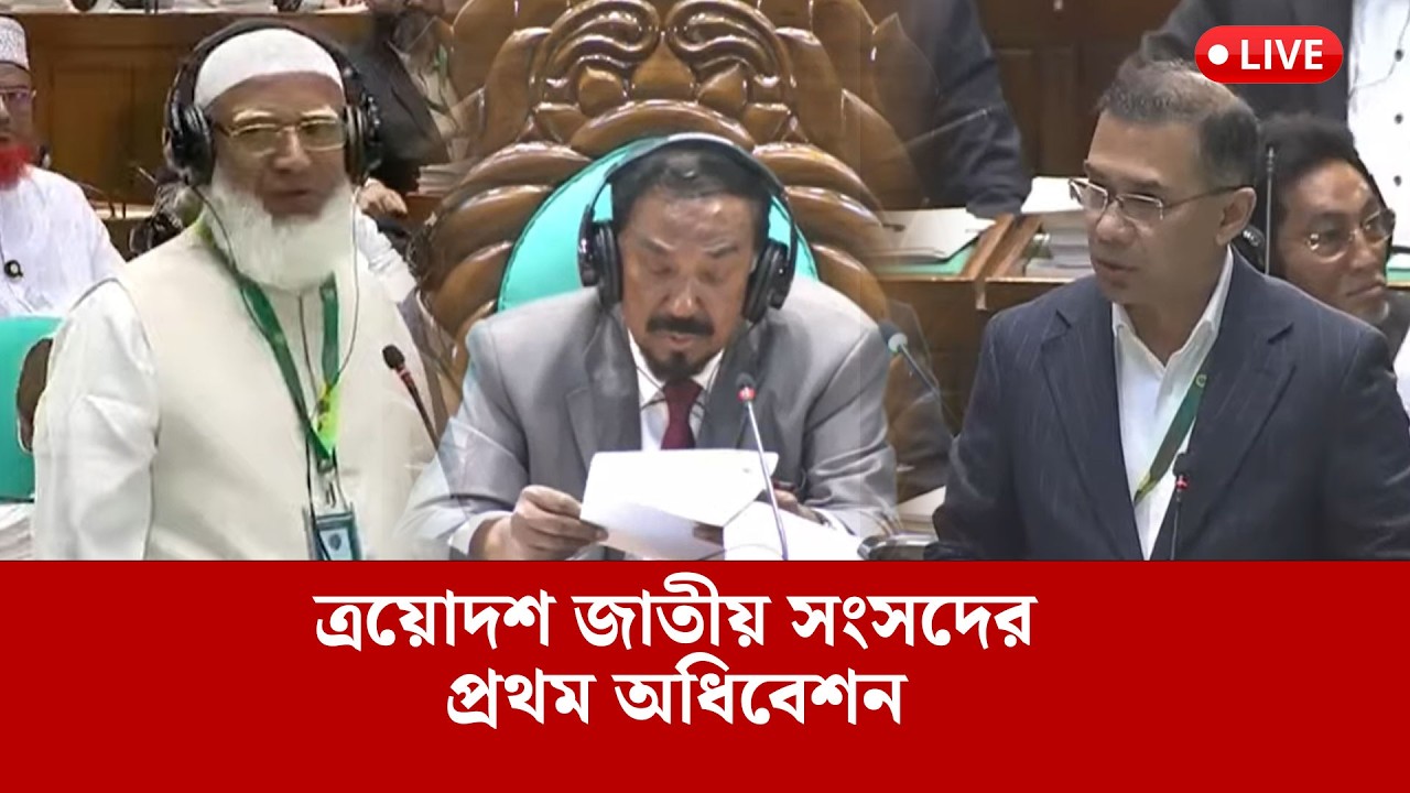 #live  নামাজের বিরতির পর ত্রয়োদশ জাতীয় সংসদের প্রথম অধিবেশনের দ্বিতীয় দিনের কার্যক্রম শুরু
