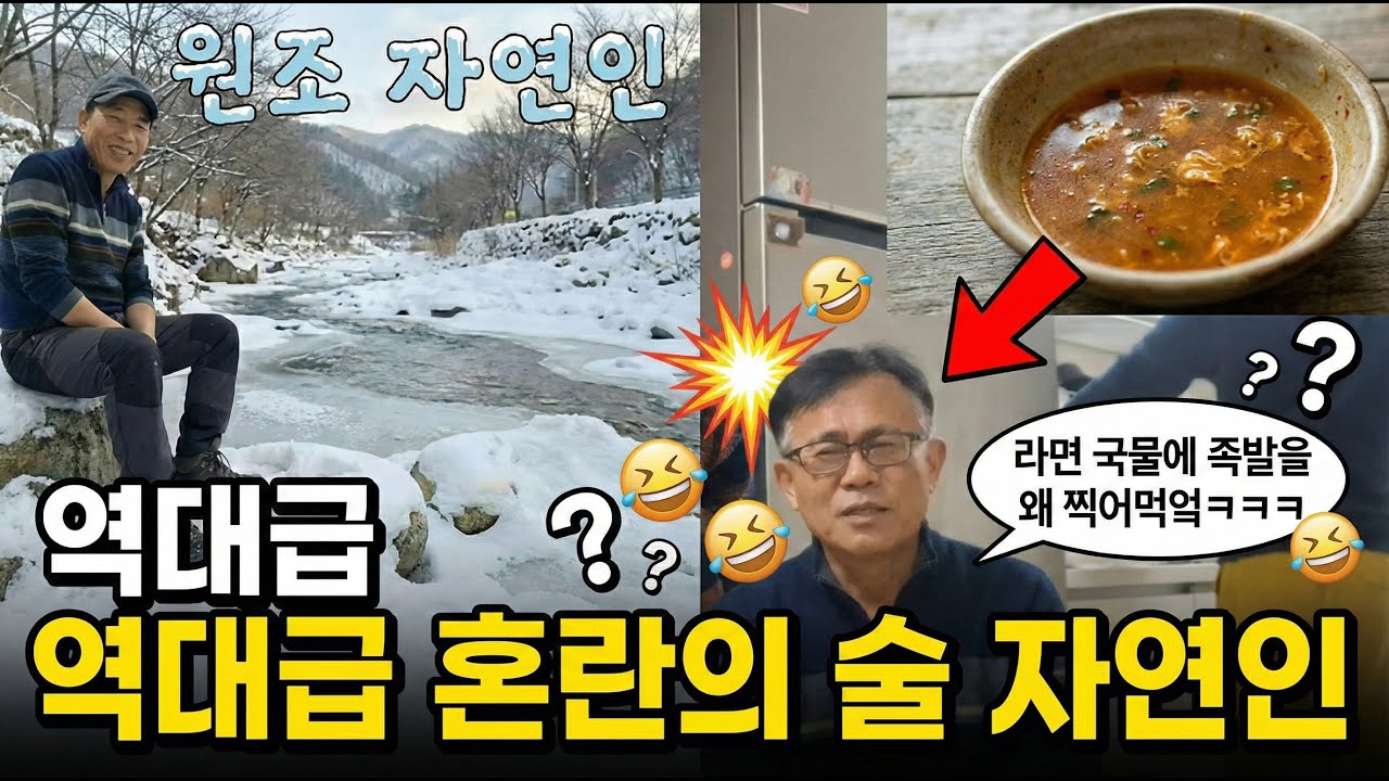 카메라 가리고 콧물 테러까지... 통제 불가능한 자연인 셋의 43분 술판 (feat. 개구리, 족발소스, 그리고 감동) #풀멍 #자연인 #술방